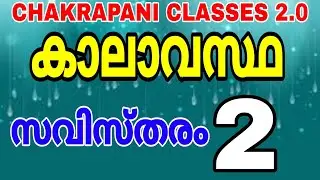 കാലാവസ്ഥ 2#psc #chakrapaniclasses #keralapsc #ldc #lgs2023 #climate #universitylgs #previousquestion