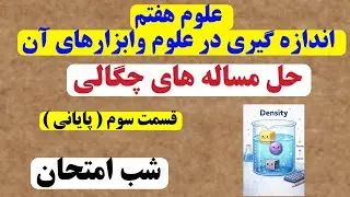 حل مسائل چگالی علوم هفتم فصل دوم - قسمت سوم - حل مسئله های چگالی | رضا اله وردی