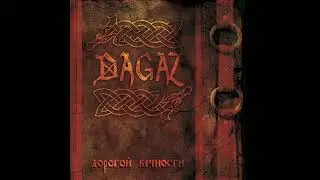 Dagaz - Дорогой Вечности (Full Album) [2012]