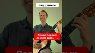 Am освоили, что дальше? 🧐#гитара #урокигитары #аккорды #песниподгитару #перебор #песня #обучение