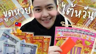 ขูดหวยไต้หวันในวันตรุษจีน #4