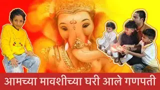 माघी गणपती आमच्या मावशीच्या घरी 🙏| #ganpatibappamorya #hindugod #celebration #trending #family 