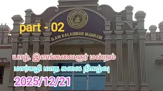 Jaf. | ILAM KALAIGNAR | MANRAM | monthly | programme | - 02 யாழ். இளங்கலைஞர் மண்டப கலை நிகழ்வு - 02