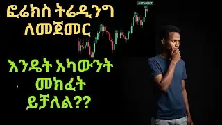 የፎሬክስ አካውንት አከፋፈት በአማረኛ በ5 ደቂቃ ||How to Open a Forex Broker Account in 5 Minutes