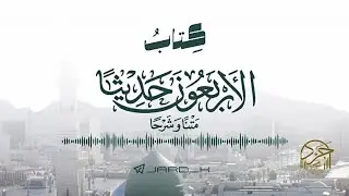 كتاب الأربعون حديثًا - الإمام الآجري