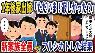 不倫して家出した妻が一年ぶりに帰ってきた「ただいま！寂しかった？」&rarr;新しい家族全員に無視された結果。