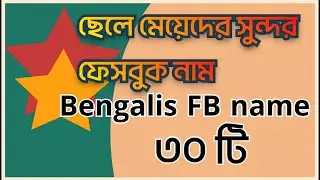 How romantic Facebook name . Bengalis romantic Facebook name . ছেলে মেয়েদের রোমান্টিক ফেসবুক নাম ।