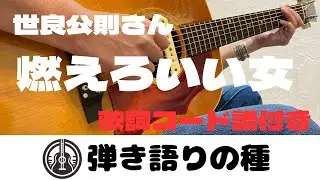 世良公則さん【燃えろいい女】うたってみた(弾き語り)カバー【歌詞コード譜付き】