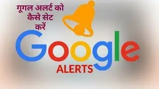 How To Set Up Google Alerts In Hindi | Google Alerts