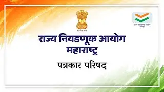 जिल्हा परिषद  व पंचायत समित्यांच्या निवडणुकांसंदर्भात पत्रकार परिषद