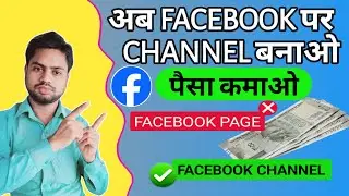 अब Facebook पर Page नहीं Channel बनाओ | Facebook New Update | Facebook Broadcast Channel