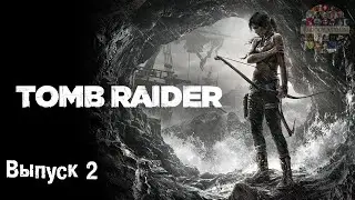 Tomb Raider (2013). Выпуск 2.
