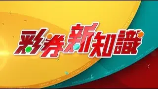 大樂透7連碰包牌 中獎獎金多更多