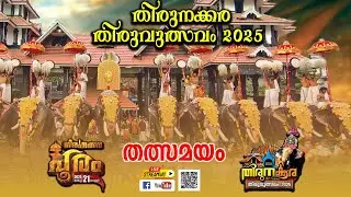 തിരുനക്കര പകൽപൂരം || തത്സമയ സംപ്രേഷണം ||