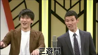 三遊間【よしもと漫才劇場 7周年記念SPネタ】