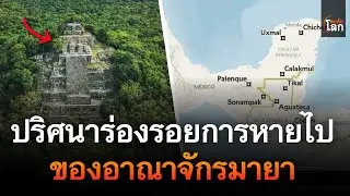 ไขปริศนา! ร่องรอยการหายไปของอาณาจักรมายา | คนค้นโลก