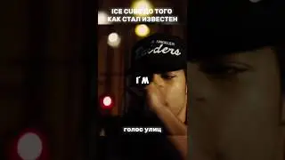 😱ICE CUBE ДО ТОГО КАК СТАЛ ИЗВЕСТЕН #фильмы #фильмыкоторыестоитпосмотреть #shorts