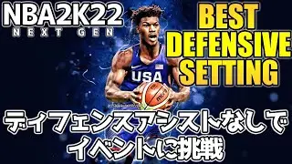 【NBA2K22】ディフェンスアシストの設定0でもいい説【BEST DEFENSIVE SETTINGS】#NBA2K22 #2K22 #NBA