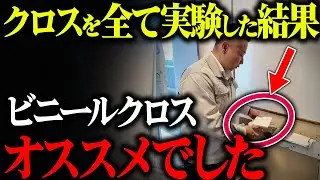 【2026年最新】クロスを全て実験して今オススメの素材がどれか確かめてみました！