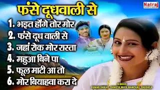 Fanse Doodhwali Se | फंसे दूधवाली से | Full Album Songs |Kumar Sanjay, Shweta,Maya Manchali,Shushila