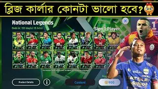 দুইটা ব্লিজ কার্লারের মধ্যে কোনটা ভালো? 🤔 || National Legend Epic Pack Review In eFootball 2026