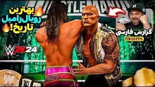 رویال رامبل بازی کشتی کج 2024 با سوپراستارهای مخفی!🔥گیم‌پلی جذاب WWE 2K24 با دوربین جدید