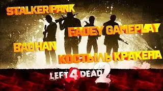 Стрим left 4 dead 2! КООП! STALKER PANK! Fadey GamePlay! BADHAN! КоСтЫлЬ КрАкЕнА!