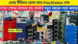 PSP TV গেমের দাম জানুন😱 ২০২৬ সালের নতুন গেম console কিনুন🔥TV Game Stick PSP Price in Bangladesh 2026