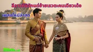 ลีลาวะดีชิฮักแต่อ้ายเรวะตะคนเดียวเด้อ | ລີລາວະດີຊິຮັກແຕ່ອ້າຍເລວະຕະເດີ