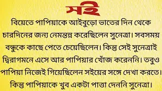 সই / Bangla Choto Golpo / Bengali Short Story