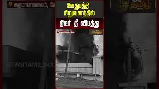 ஊதுபத்தி நிறுவனத்தில் திடீர் தீ விபத்து #Salem #FireAccident #FireworksFactory #BreakingNews
