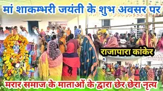 मां शाकम्भरी जयंती के शुभ अवसर पर मरार समाज के माताओं के द्वारा बहुत ही सुंदर छेर छेरा नृत्य#2026