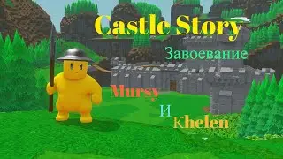 Castle Story l завоевание l Mursy и Khelen