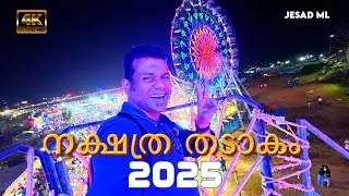 Nakshathra Thadakam 2025 | നക്ഷത്ര തടാകം മെഗാ കാർണിവൽ | Nakshathra Thadakam Malayattoor Carnival