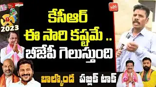 Balkonda Public Talk | Public Talk On MLA Prashanth Reddy | CM KCR Public Talk | BRS Party |YOYO TV