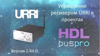 HDL+ URRI A1 Pro. Настройка управления стереоресивером URRI A1 c сенсорной панели DLP