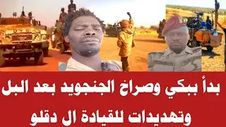 بدأ ببكي وصراخ الجنجويد بعد البل وتهديدات للقيادة ال دقلو 