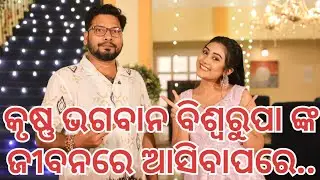 ନିଧି କାହିଁକି ଆଉ ଆମିଷ ଖାଇବେନି ?#toripaintopain #tptp #chikiram #ତରଙ୍ଗ #tarangatv #ବିଶ୍ଵରୂପ