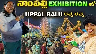 నాంపల్లి EXHIBITION లో  ఉప్పల్ బాలు రచ్చ ll Nampally Exibhition 2026 l Numaish Exhibition 2026