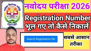 navodaya registration number kaise nikale || navodaya registration number forgot 