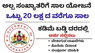 ಅಲ್ಪ ಸಂಖ್ಯಾತರಿಗೆ ಸಾಲ ಯೋಜನೆ 2025 | Minority Loan Scheme 2025