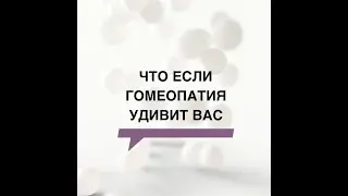 Доказательства биологического действия гомеопатических препаратов (Жасмин желтый)