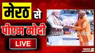 PM Modi Live : मेरठ से पीएम मोदी लाइव | PM Modi Flags Off Meerut Metro and Namo Bharat Train