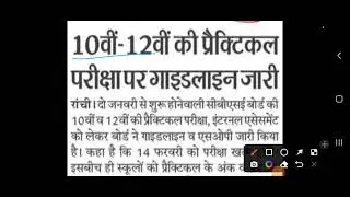 Jac Board 2023 | Practical Exam Rules |Class 10th and 12th |