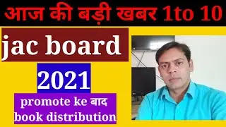 JAC board New update 2021|| promote ke baad कब मिलेगा book|| जाने किसको मिलेगा free book