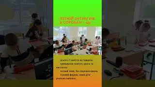 Літній інтенсив у Школі  Соробан&reg; #ментальнаарифметика #games #rek