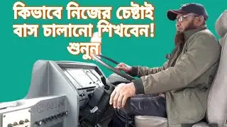 কিভাবে নিজের চেষ্টাই বাস চালানো শিখবেন! শুনুন || Ashraf Drive Style ||