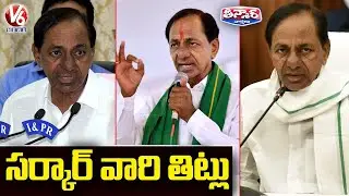 సర్కార్ వారి తిట్లు | CM KCR Language | V6 Teenmaar News