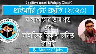 Class 14 | CDPG | বাল্যকালের ভাষাগত এবং সামাজিক বিকাশ জনিত বৈশিষ্ট্য - WB Primary TET 2020