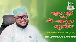 আল্লাহর সন্তুষ্টি অর্জনের জন্য অলী-আল্লাহগণের প্রয়োজনীয়তা কি? |ইমাম প্রফেসর ড. কুদরত এ খোদা (মা. আ.)